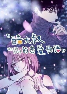 动态漫画·酷大叔的恋爱物语