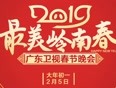 2019广东卫视春晚