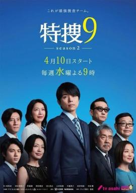 特搜9 第二季 特捜9 season2