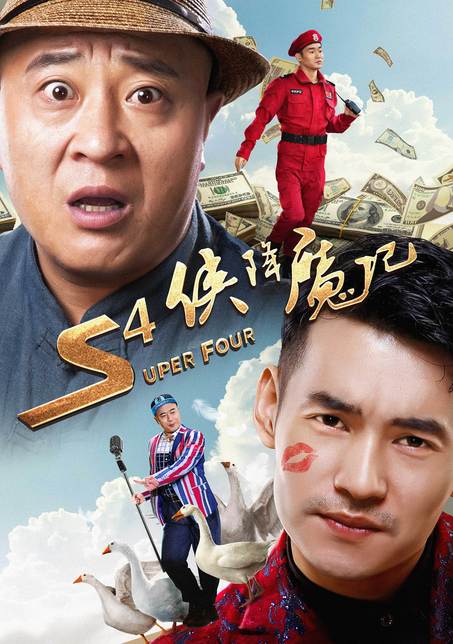 S4侠降魔记