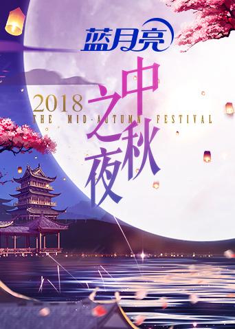 2018湖南卫视中秋之夜