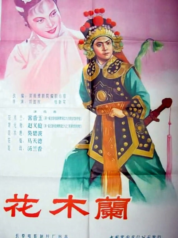 花木兰（1956）