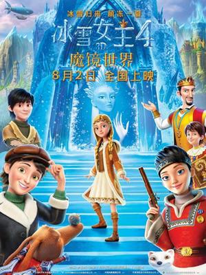 冰雪女王4：魔镜世界