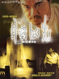 目露凶光（1999）