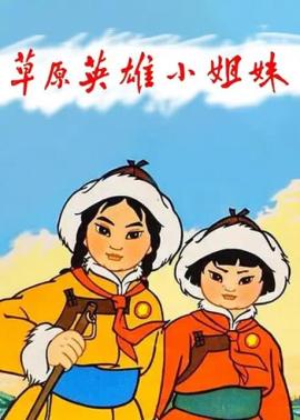 草原英雄小姐妹[1965]