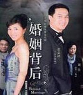 婚姻背后