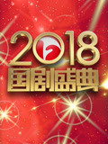 安徽卫视2018国剧盛典