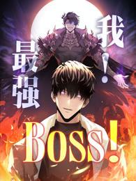 我，最强BOSS 动态漫画 第1季