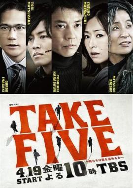 TAKE FIVE：我们能盗取爱吗