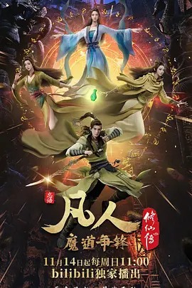 凡人修仙传第二季魔道争锋