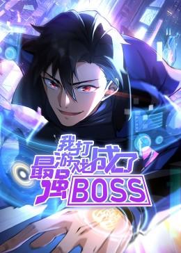 我打游戏成了最强BOSS