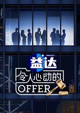 令人心动的offer 第六季