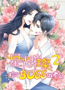 星光璀璨：捡个boss做老公 动态漫画 第2季