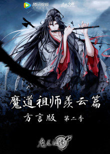 魔道祖师羡云篇方言版