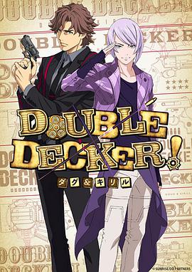 DOUBLEDECKER!道格&西里尔