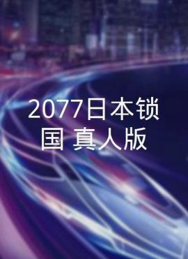 2077日本锁国[修复版]