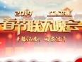 2019江西卫视春晚